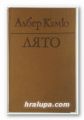 ЛЯТО, АЛБЕР КАМЮ, Варна 1979 г.
